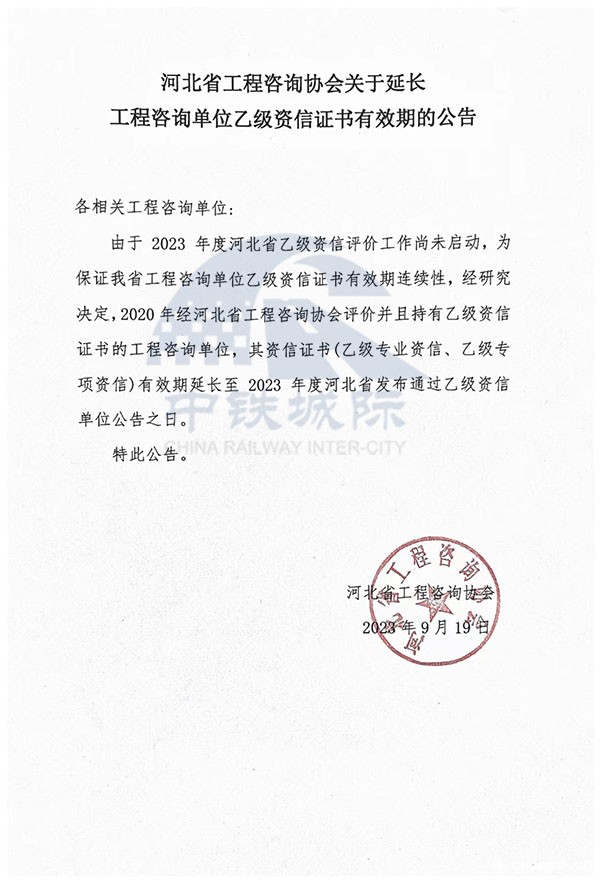 乙级资信延期通知-2023.09.19.jpg